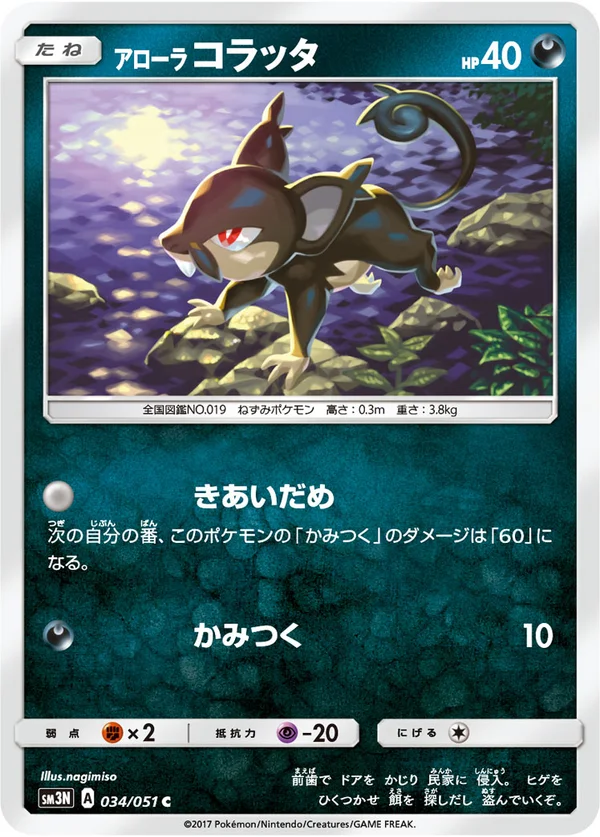 アローラコラッタ #34/51