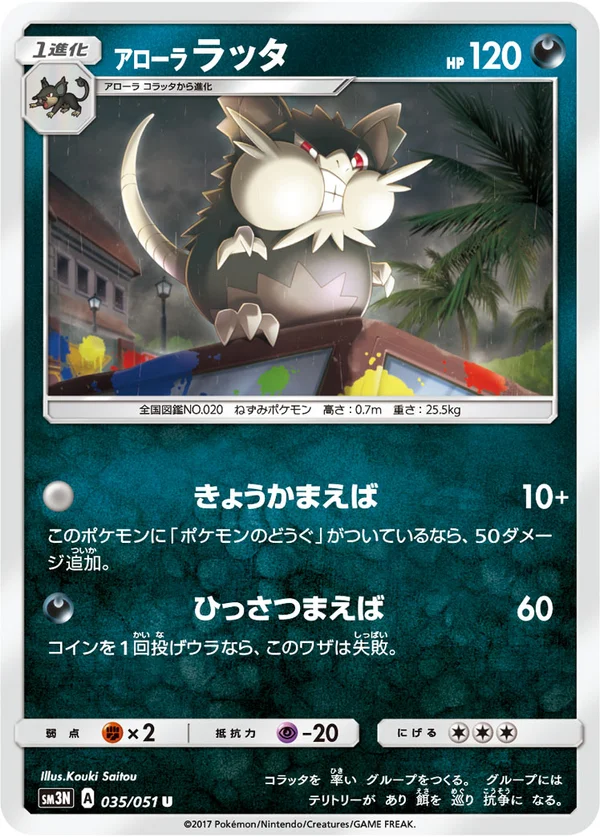 アローララッタ #35/51