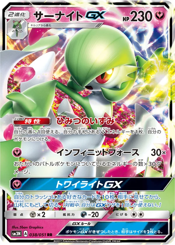 サーナイトGX #38/51