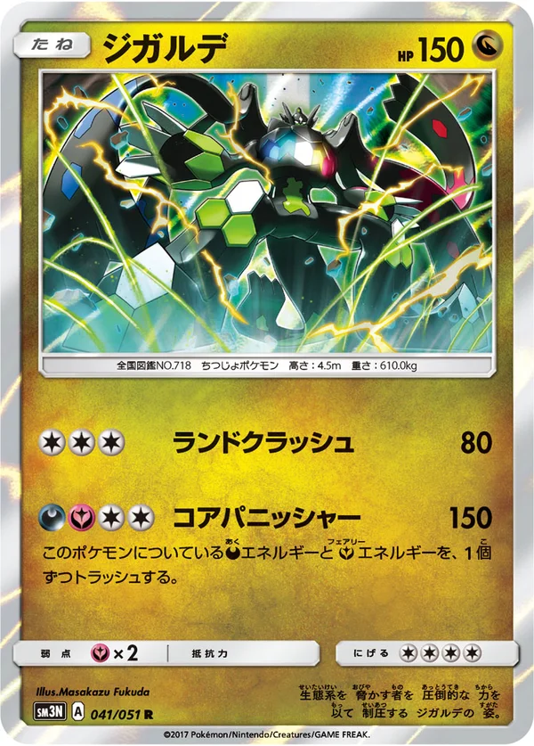 ジガルデ #41/51