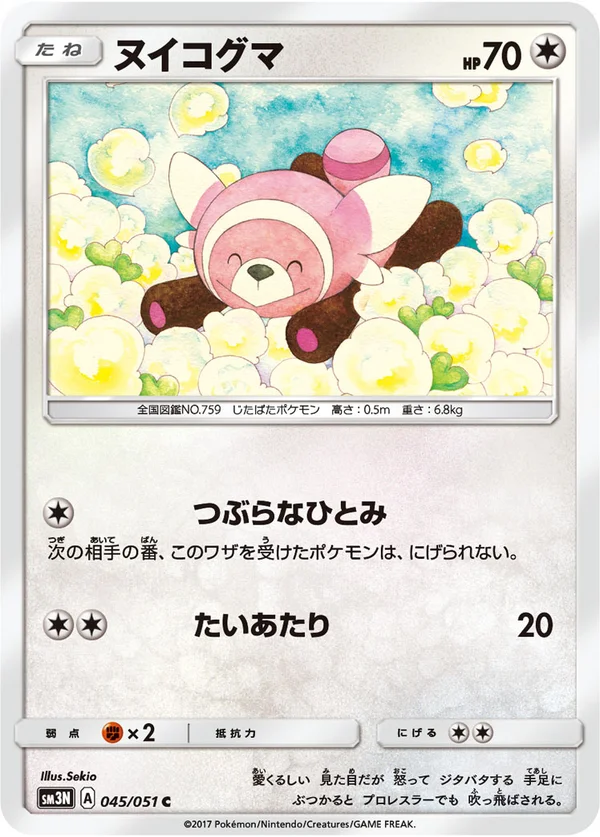 ヌイコグマ #45/51