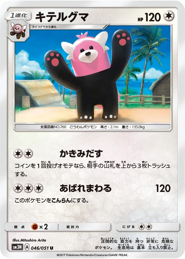 キテルグマ #46/51