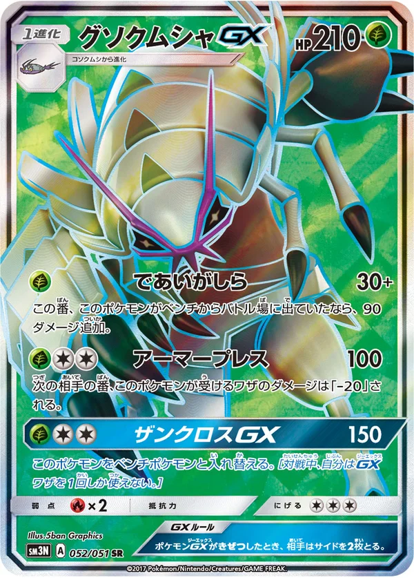 グソクムシャGX #52/51