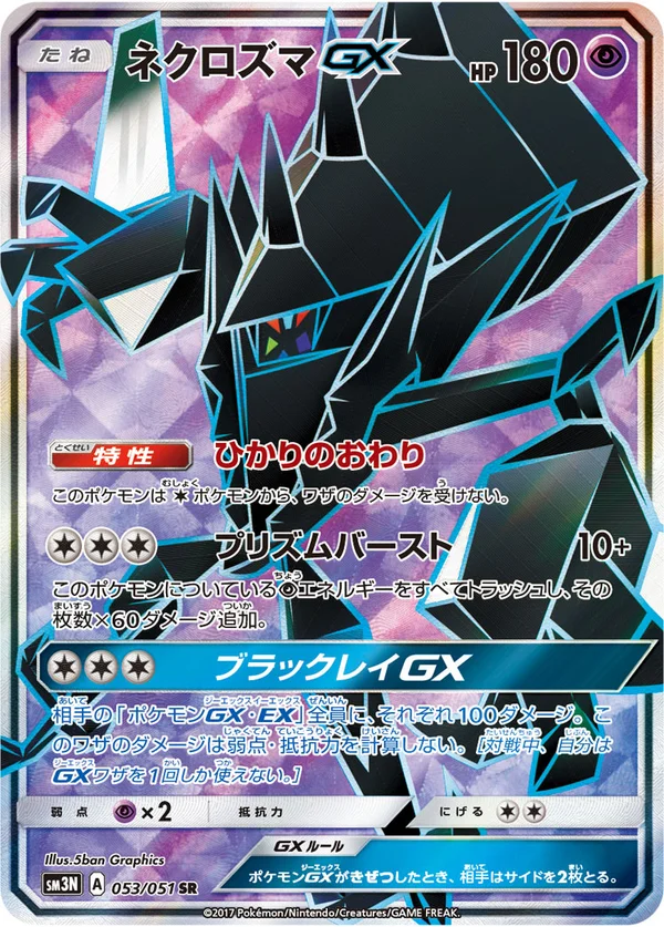 ネクロズマGX #53/51