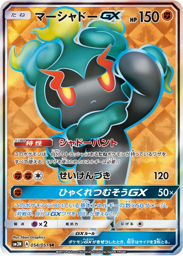 マーシャドーGX #54/51