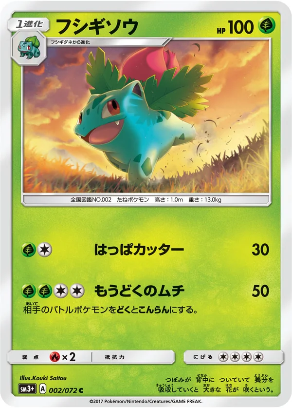 フシギソウ #2/72