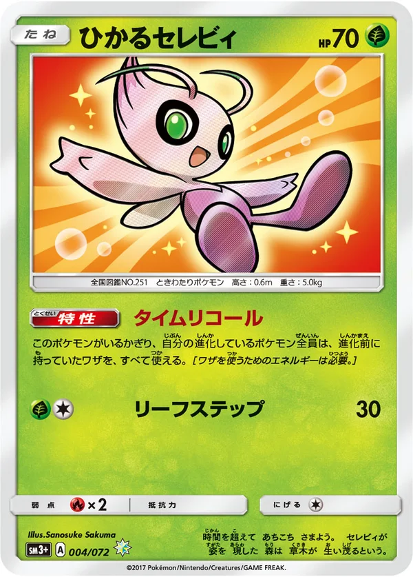 ひかるセレビィ #4/72