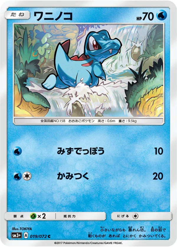ワニノコ #19/72