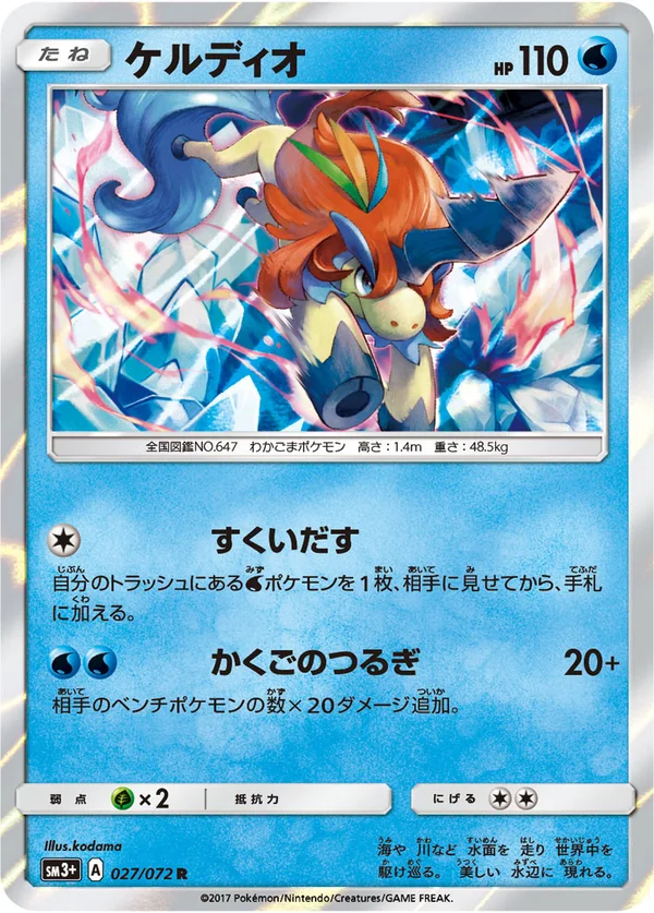 ケルディオ #27/72
