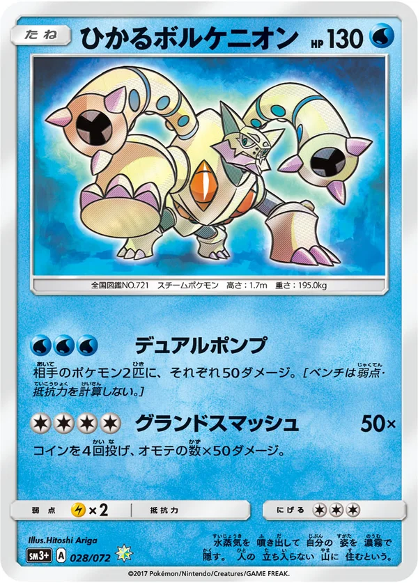 ひかるボルケニオン #28/72