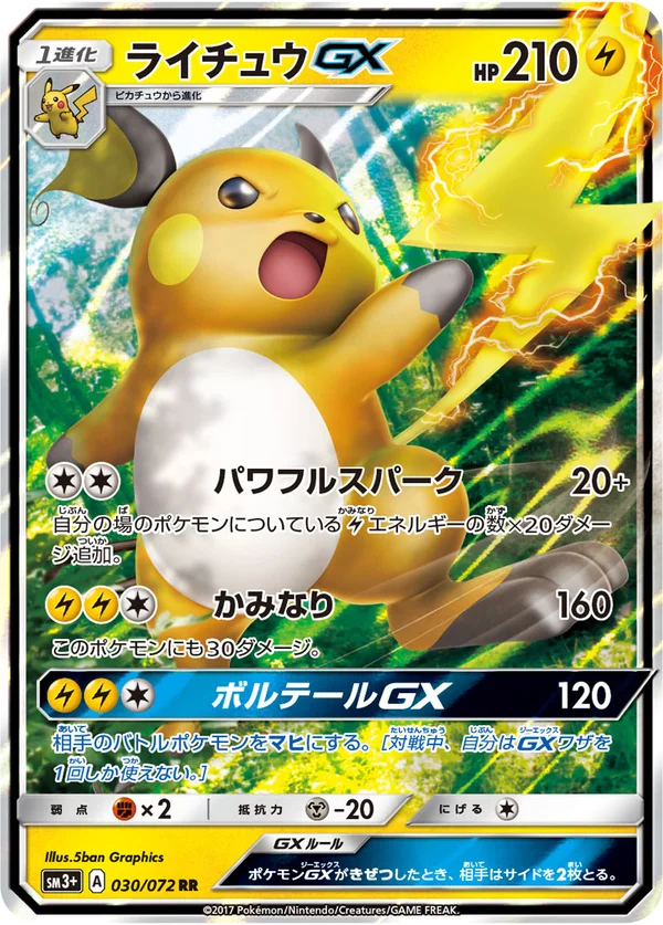 ライチュウGX #30/72