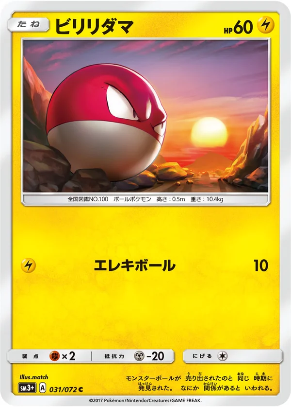 ビリリダマ #31/72