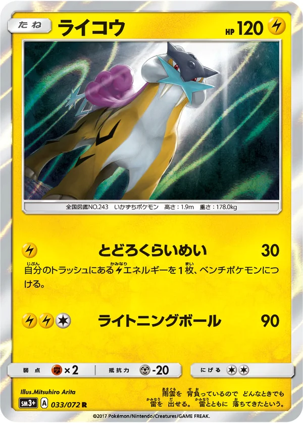 ライコウ #33/72