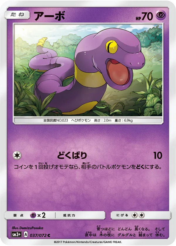アーボ #37/72