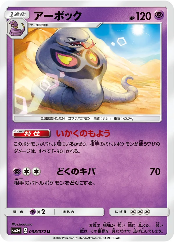 アーボック #38/72