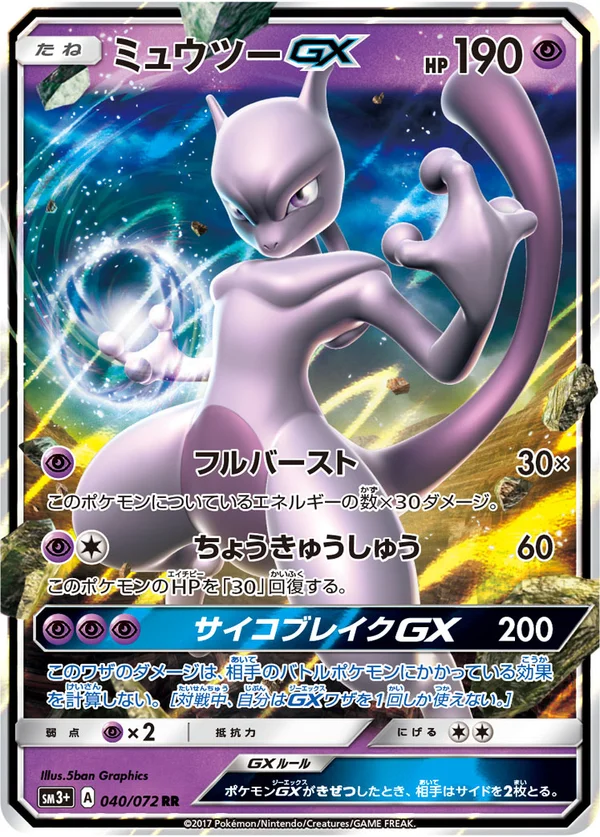 ミュウツーGX #40/72