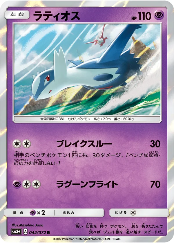 ラティオス #42/72