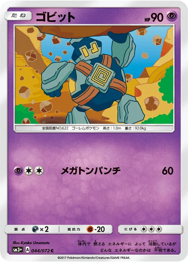 ゴビット #44/72