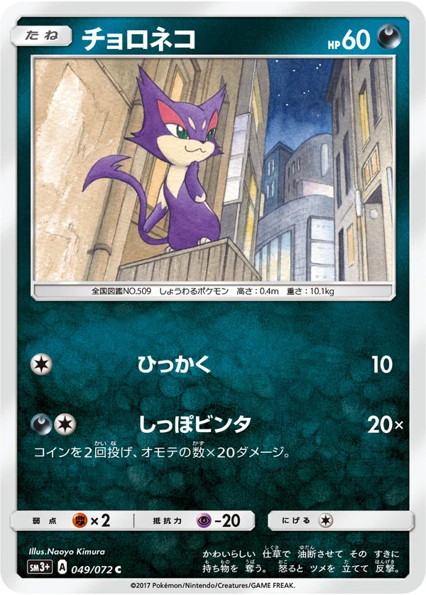 チョロネコ #49/72