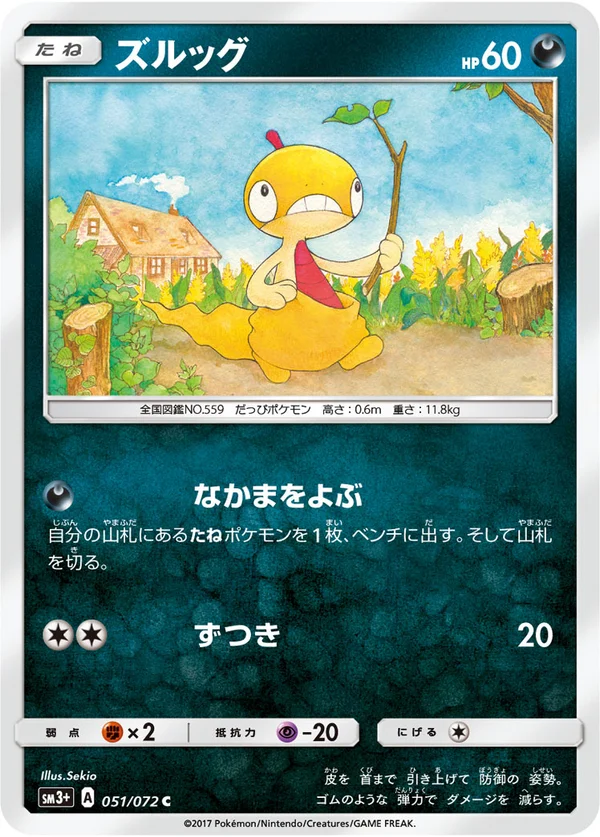 ズルッグ #51/72