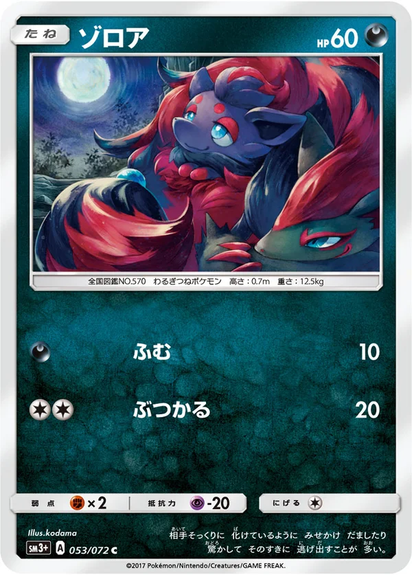 ゾロア #53/72