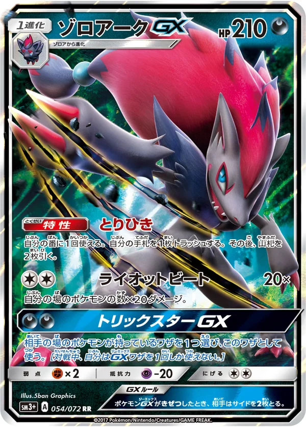 ゾロアークGX #54/72