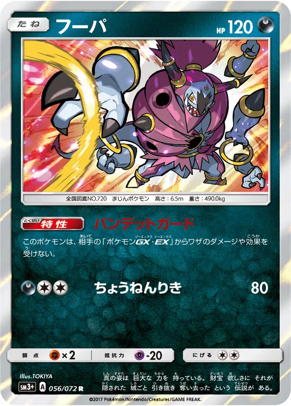 フーパ #56/72