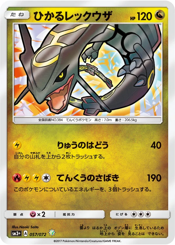 ひかるレックウザ #57/72