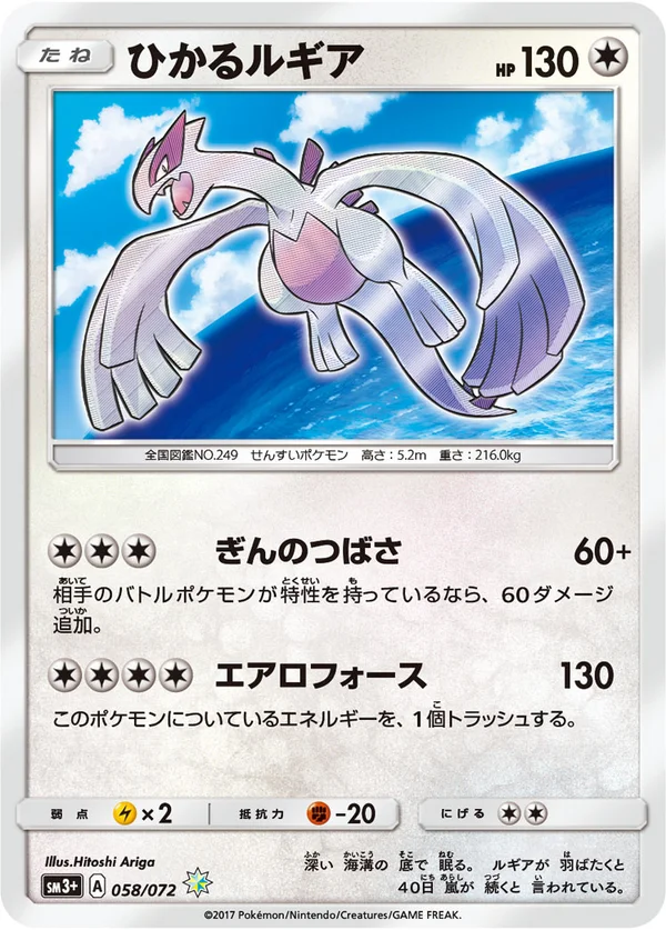 ひかるルギア #58/72