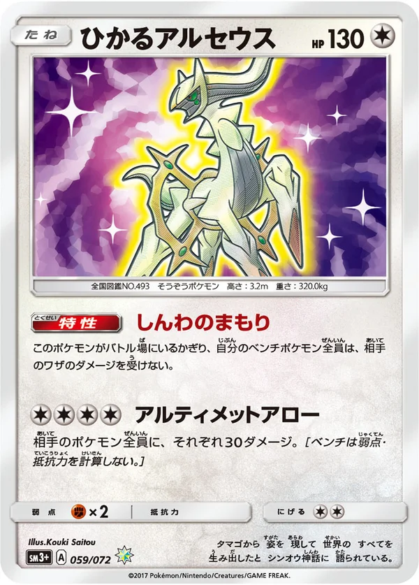 ひかるアルセウス #59/72