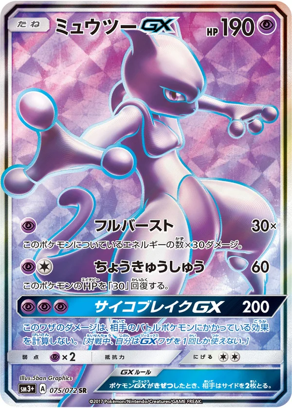 ミュウツーGX #75/72