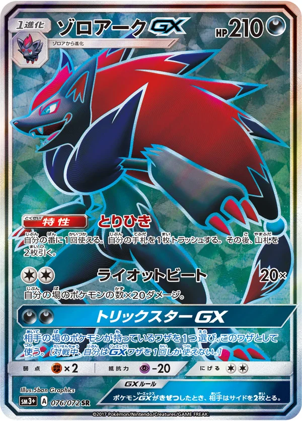 ゾロアークGX #76/72