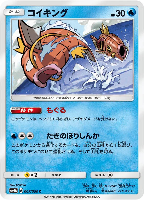 コイキング #7/50