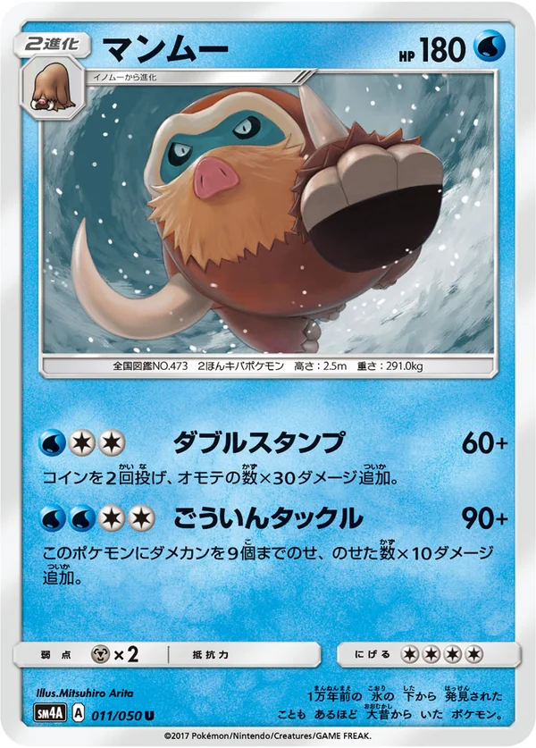 マンムー #11/50