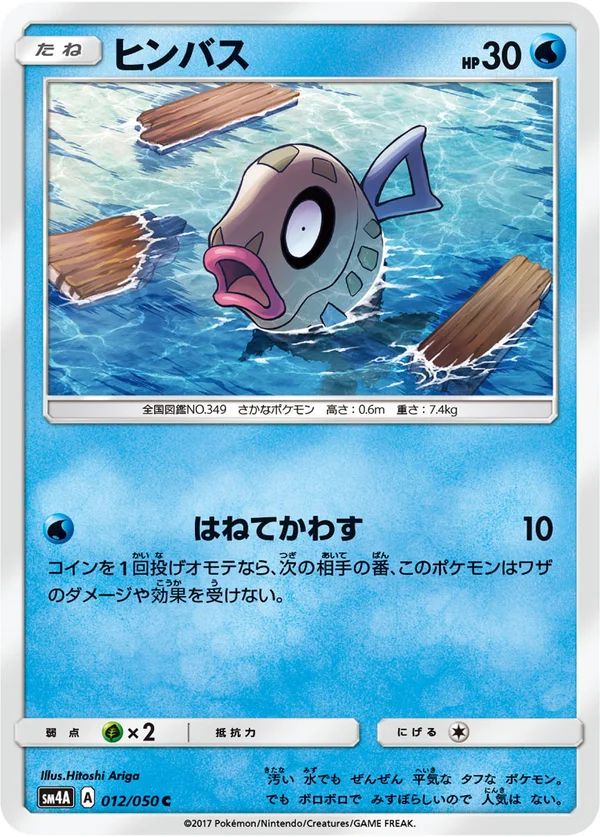 ヒンバス #12/50