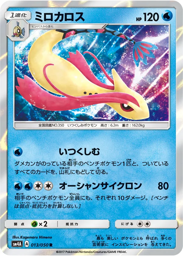 ミロカロス #13/50
