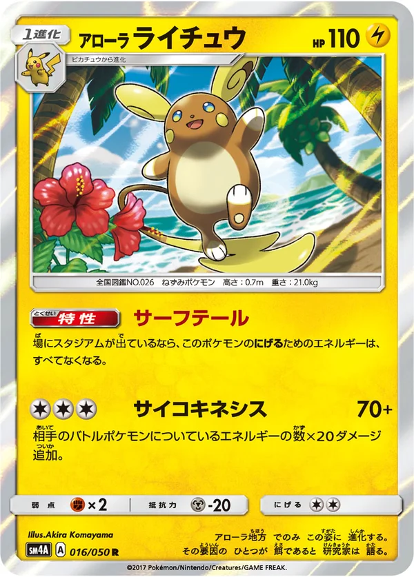 アローラライチュウ #16/50