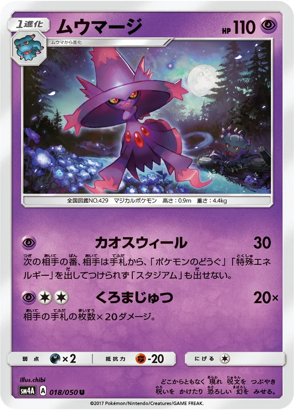 ムウマージ #18/50