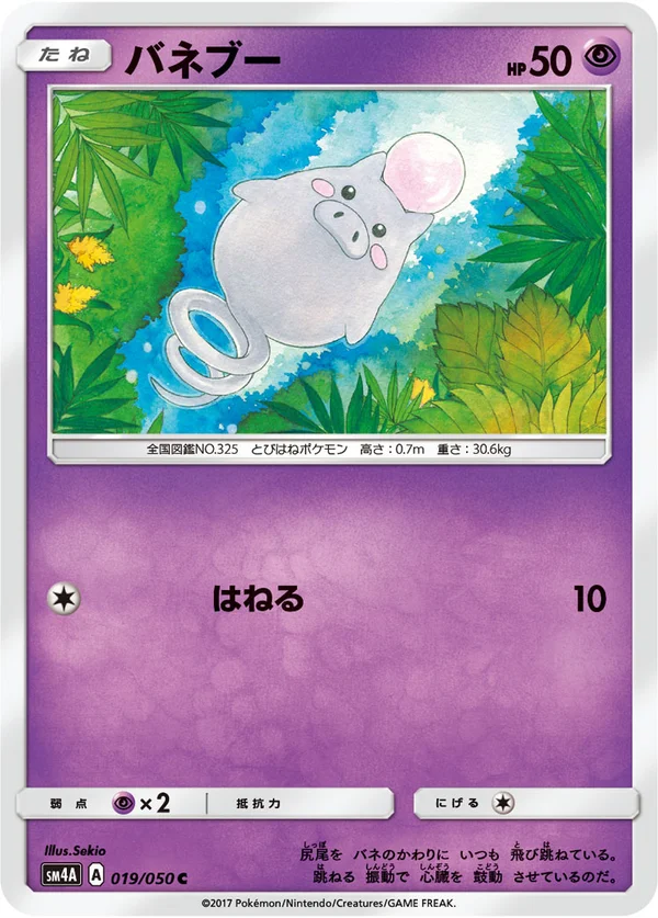 バネブー #19/50