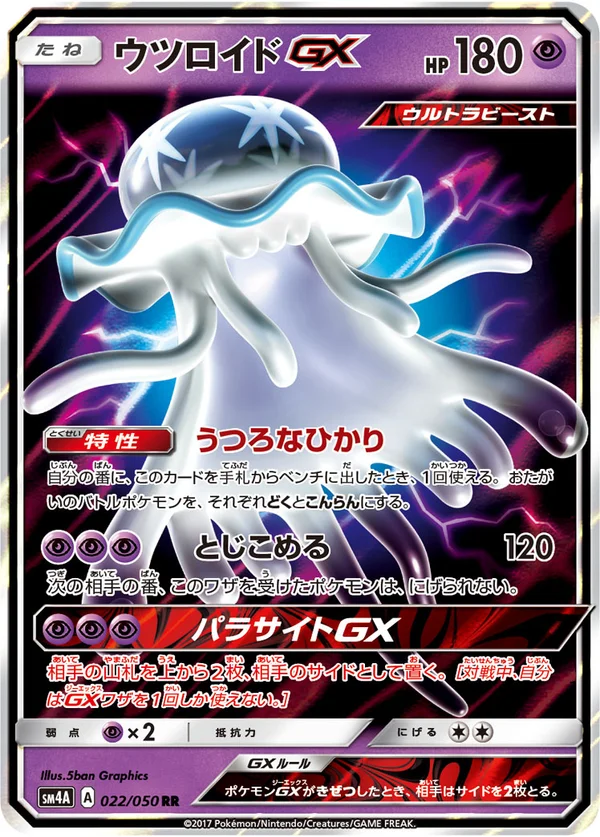 ウツロイドGX #22/50