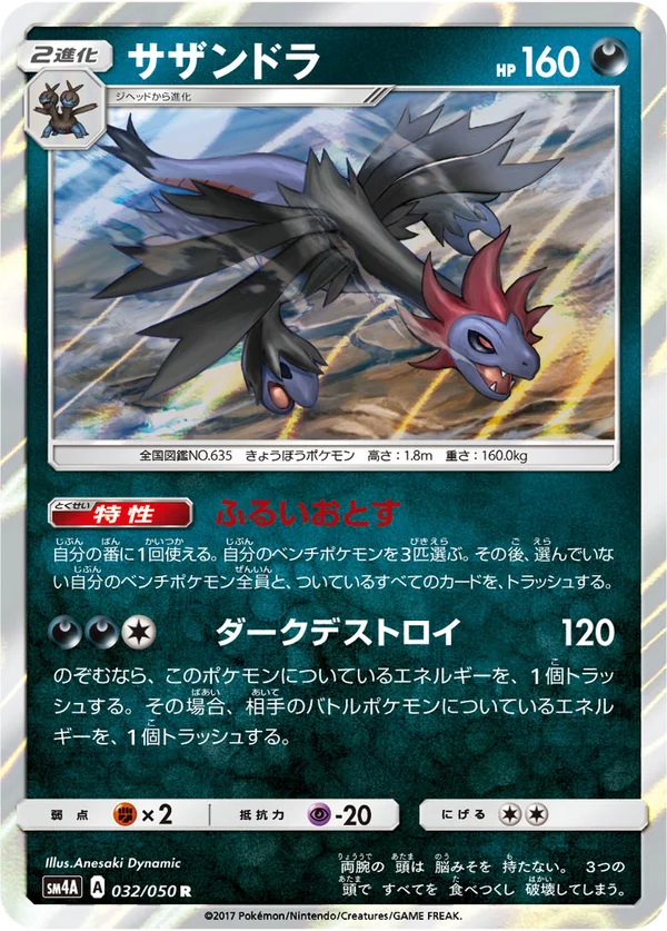 サザンドラ #32/50