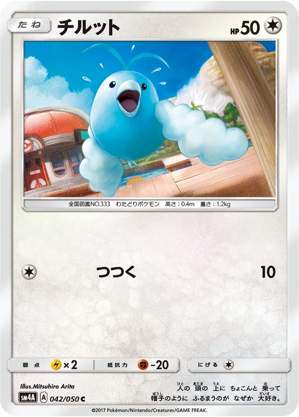 チルット #42/50