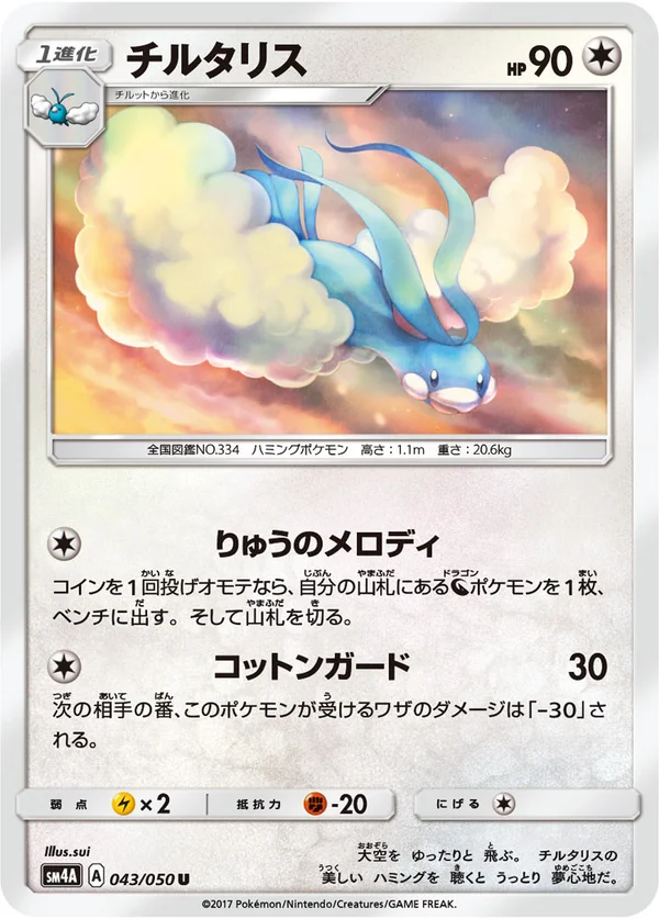 チルタリス #43/50
