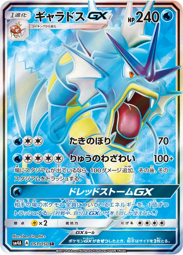 ギャラドスGX #51/50