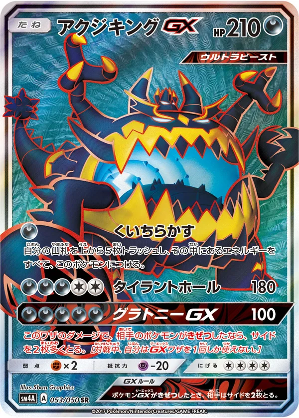 アクジキングGX #53/50
