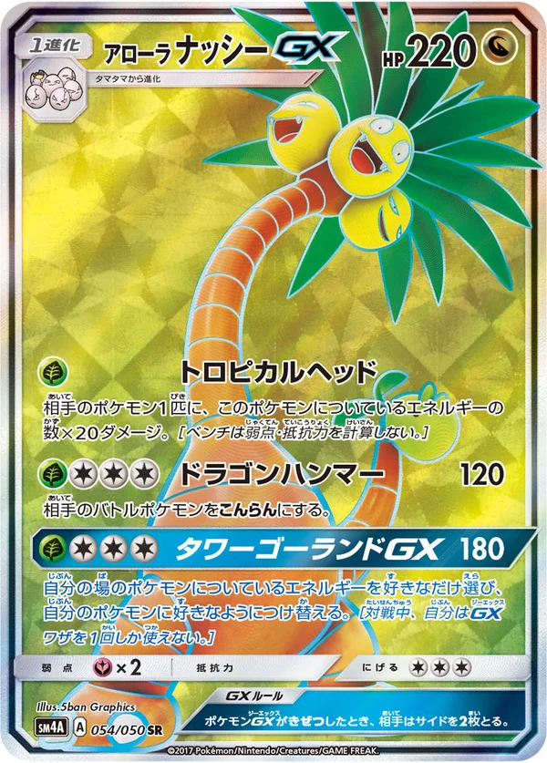 アローラナッシーGX #54/50