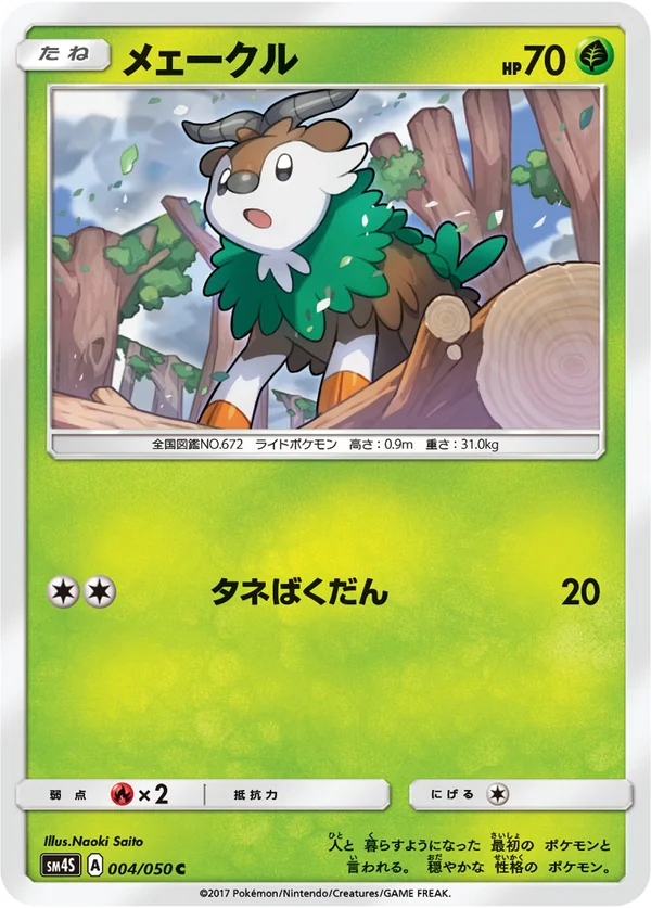 メェークル #4/50