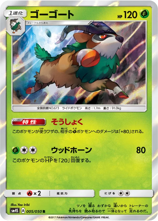 ゴーゴート #5/50
