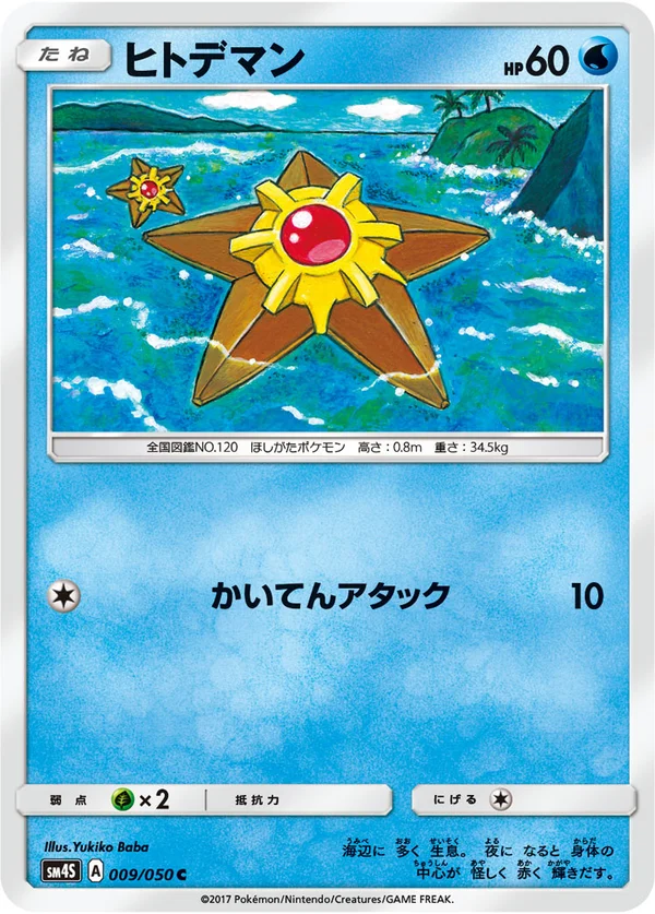 ヒトデマン #9/50
