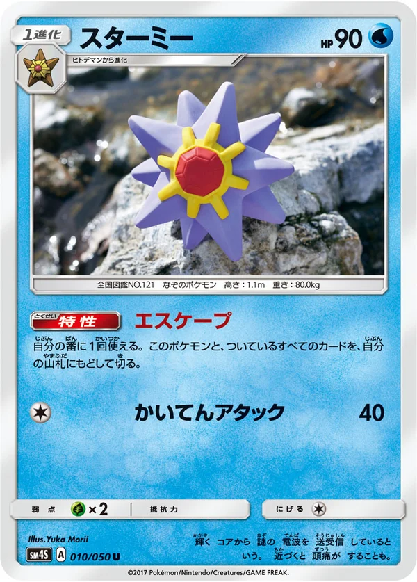 スターミー #10/50